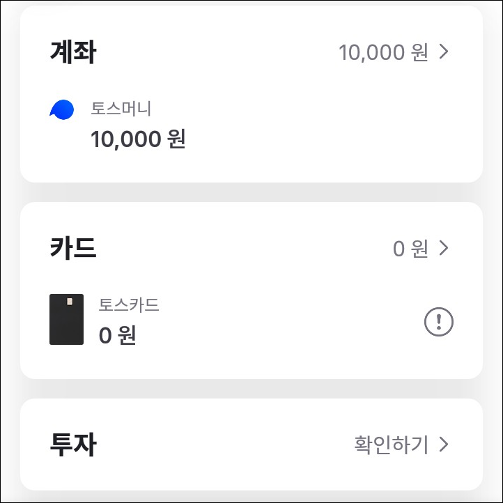  토스 카드 입금 방법! 토스머니 자동 충전