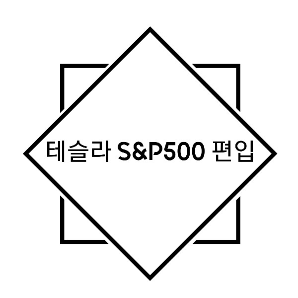  테슬라 S&P 500 편입 / 테슬라 주가 / 테슬라 전고점 돌파