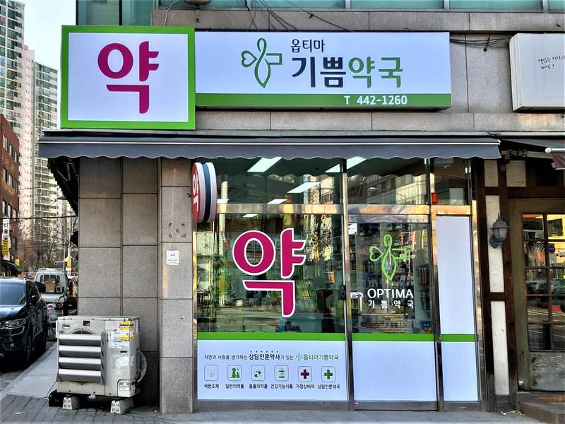 4. 옵티마 기쁨약국 소개