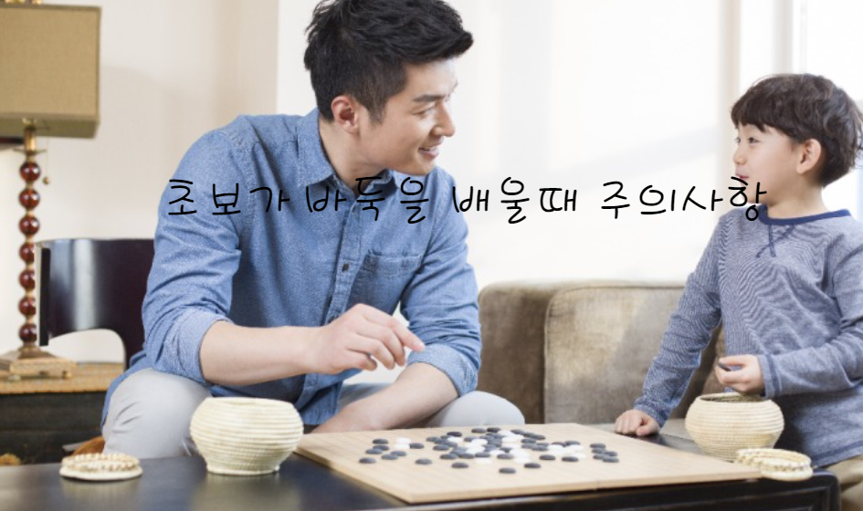 초보가 바둑을 배울 때 주의할 점