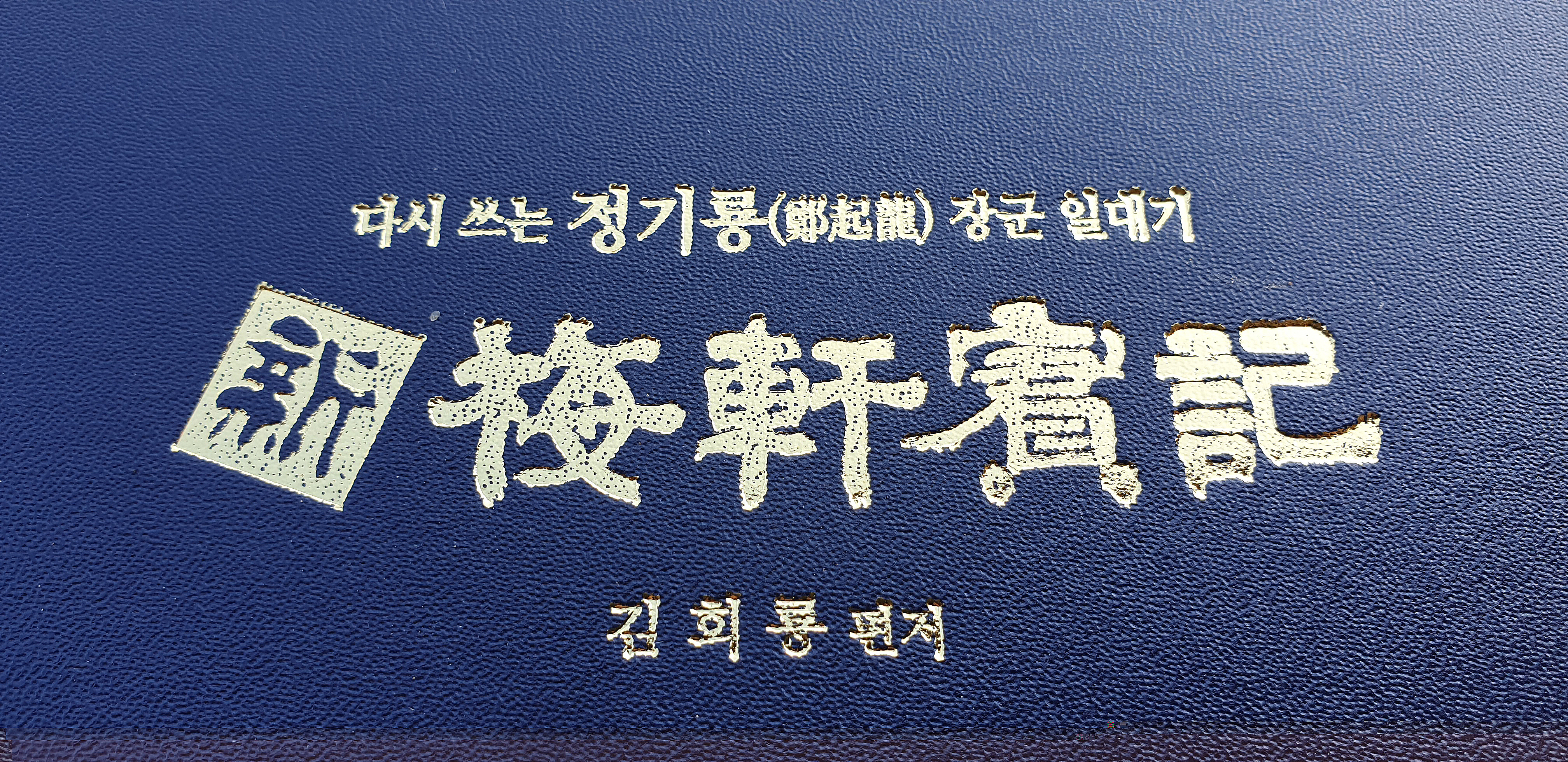 (사)충의공정기룡장군기념사업회 이미지