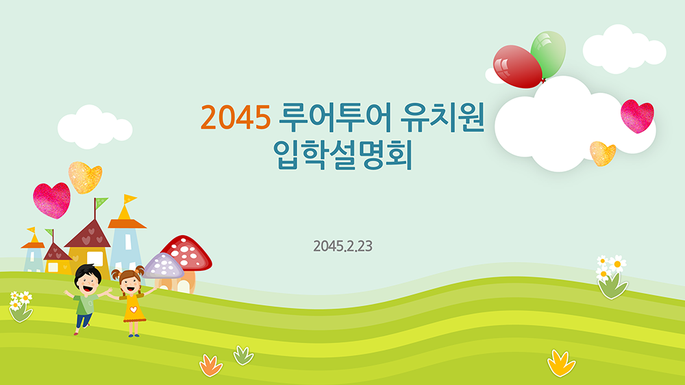  유치원 PPT 템플릿 오티 피피티 오리엔테이션 학부모설명회 초등학교 수업 파워포인트