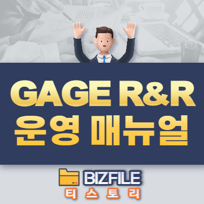  GAGE R&R 운영 매뉴얼 PDF