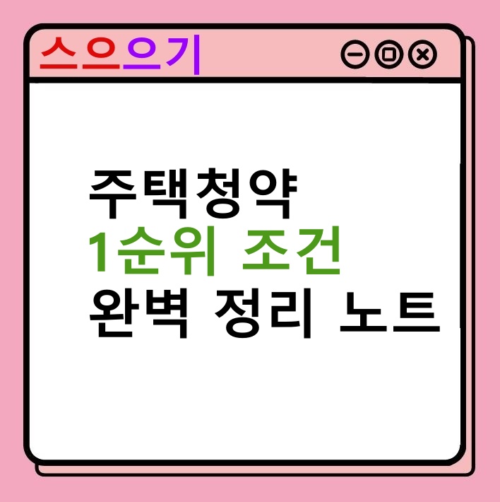  주택청약 통장 1순위 조건 :: 예치금, 가점제, 추첨제 정리