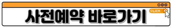 사전예약