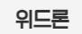  위드론 대출 상담 사이트