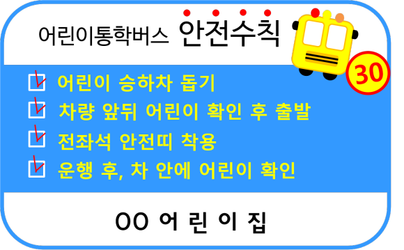  어린이통학차량 버스 안전수칙 스티커 어린이보호차량표시 및 금연스티커