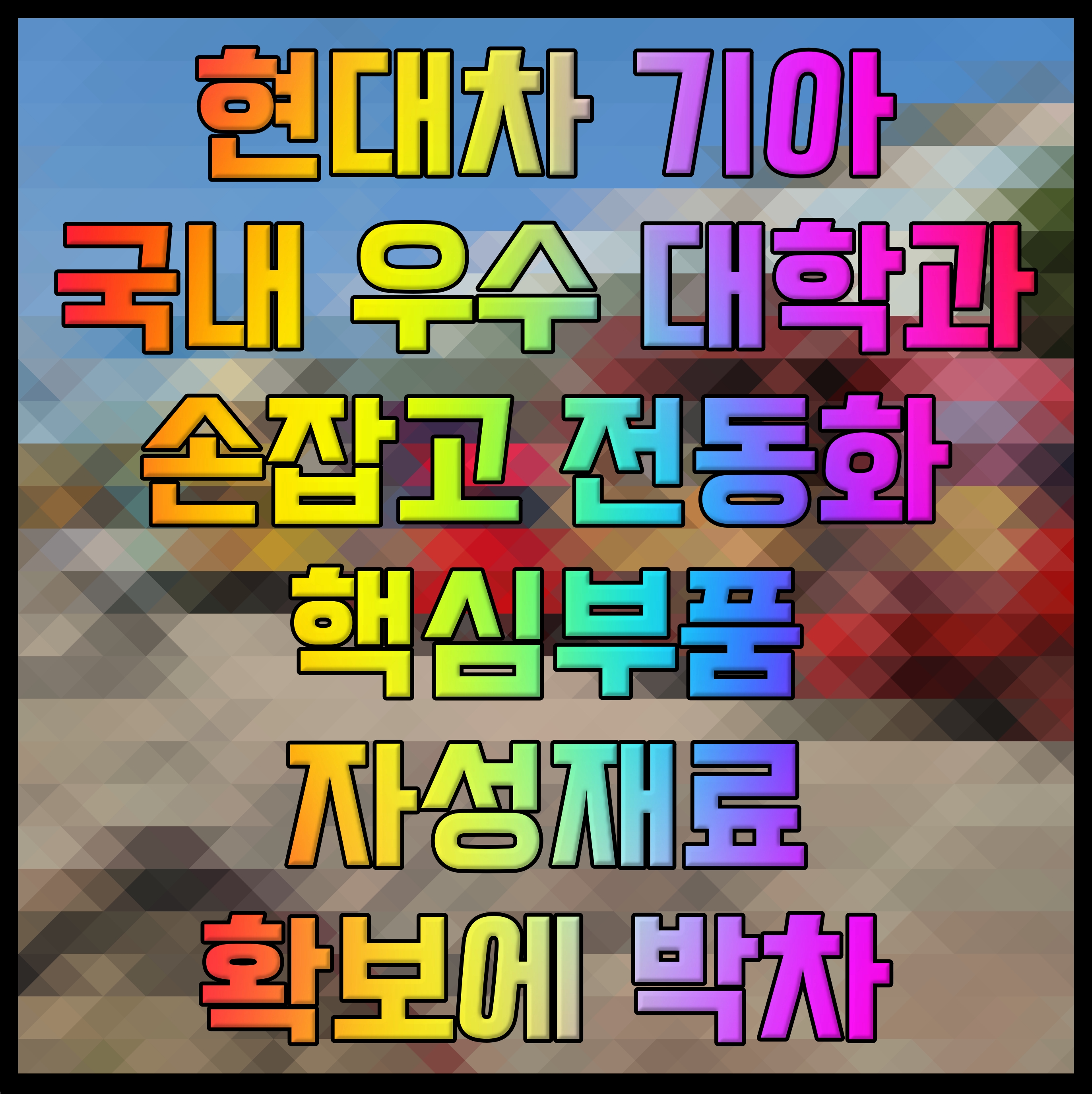  현대차 기아 국내 우수 대학과 손잡고 전동화 핵심부품 자성재료 확보에 박차