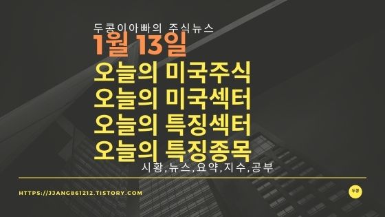 [20년 1월 13일]다우지수와 세계증시와 특징종목