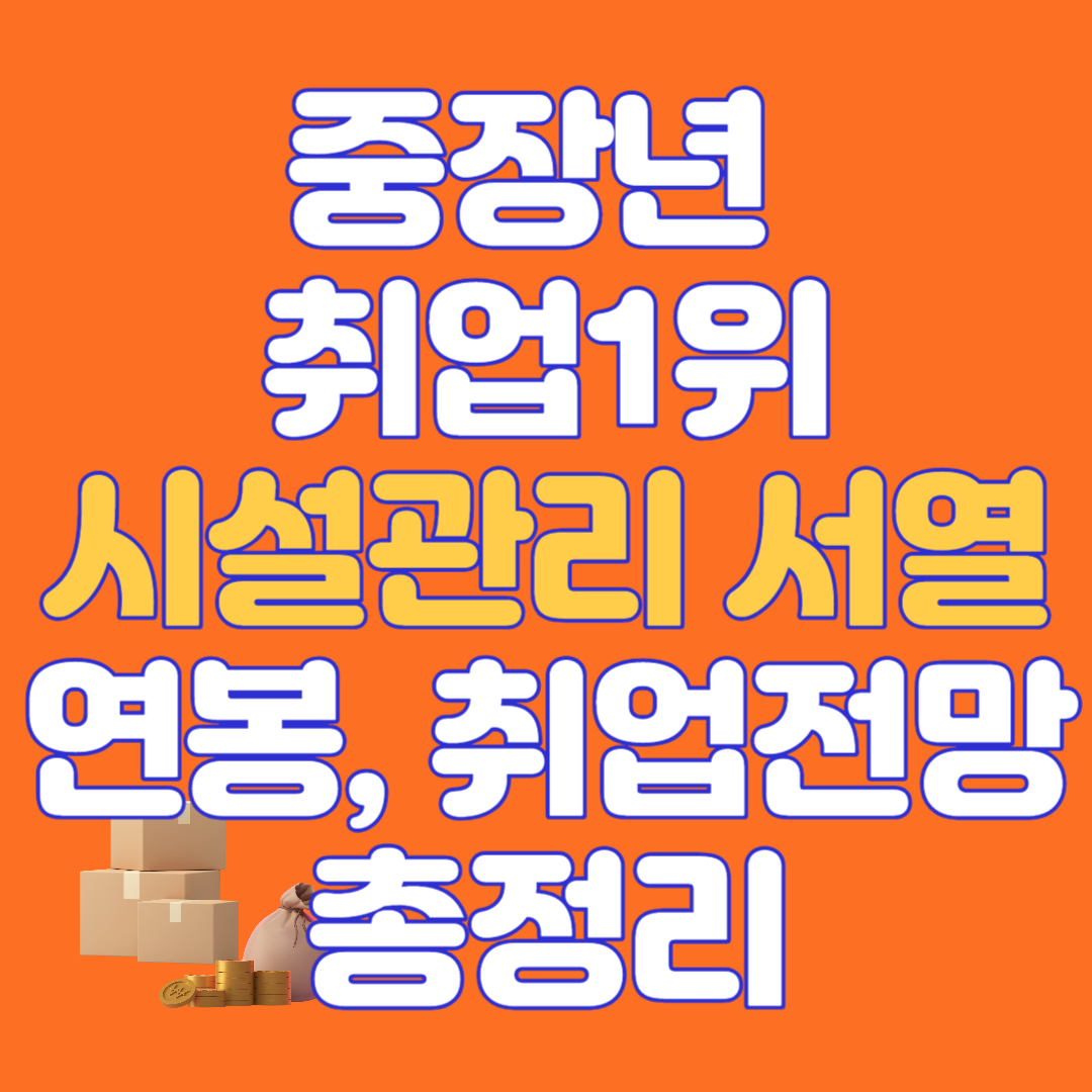 중장년 취업 시설관리