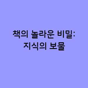 책의 놀라운 비밀