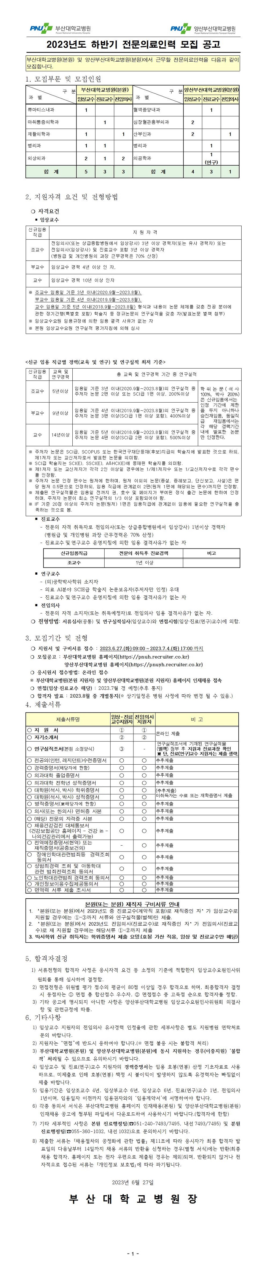 부산대학교병원 2023년도 하반기 전문의료인력 모집 공고~23년7월4일
