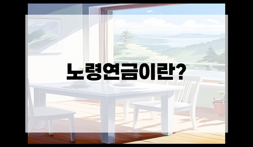노령연금이란?