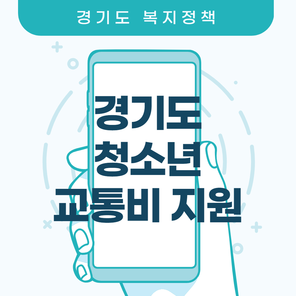  2021 경기도 청소년 교통비 지원 신청방법 신청기간