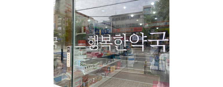 군산시 약국