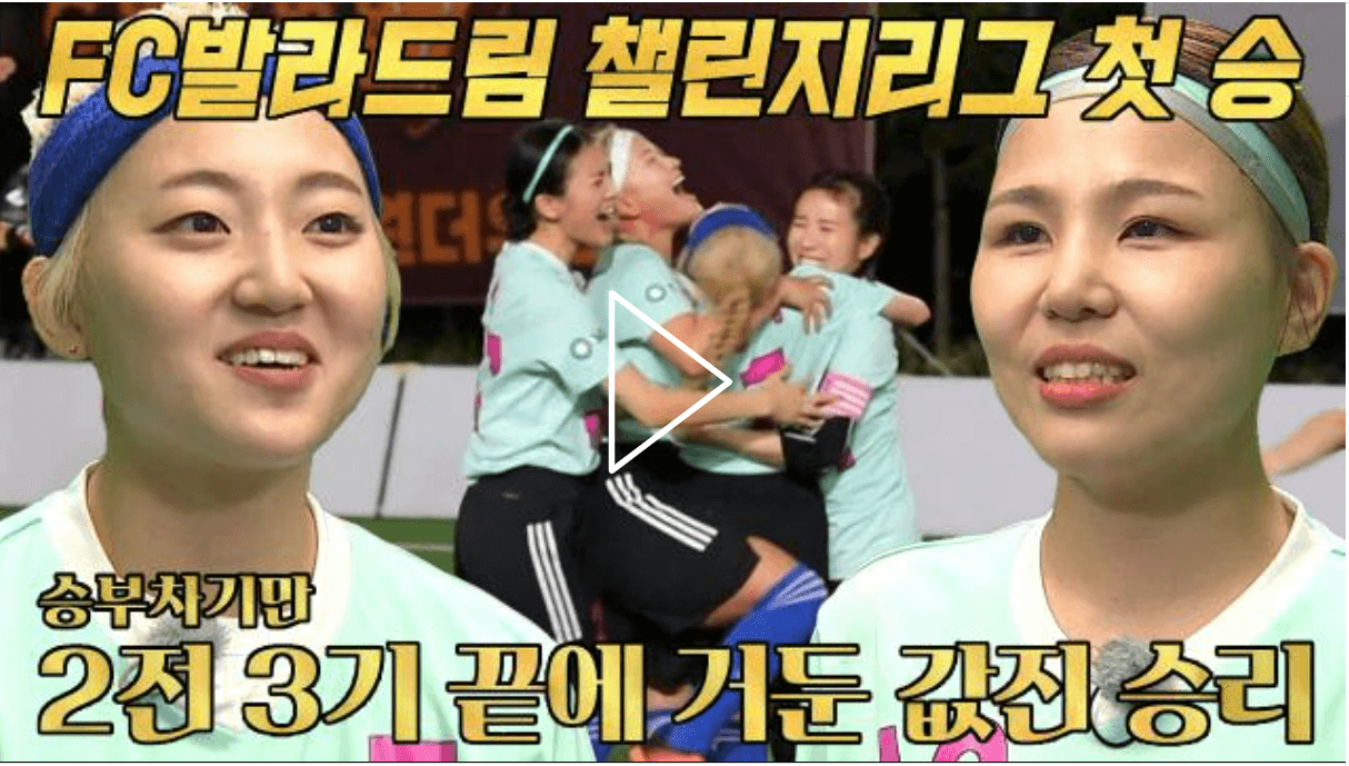 골때리는 그녀들 챌린지리그 54회 FC 원더우먼 VS FC 발라드림 경기