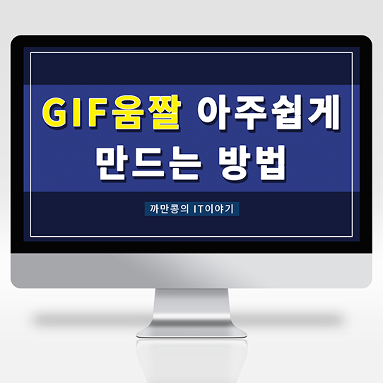  [IT·Useful Info.] GIF움짤 아주 간단하게 만드는 방법