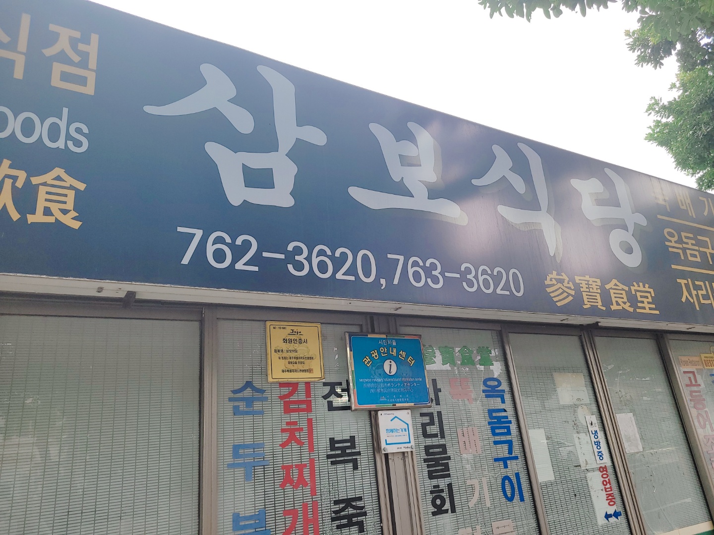 삼보식당 이미지