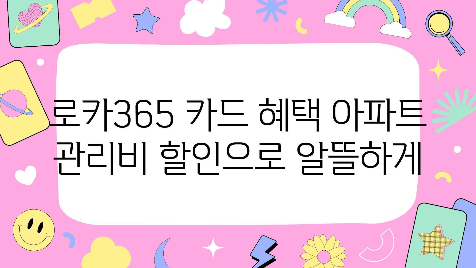 로카365 카드 혜택 아파트 관리비 할인으로 알뜰하게