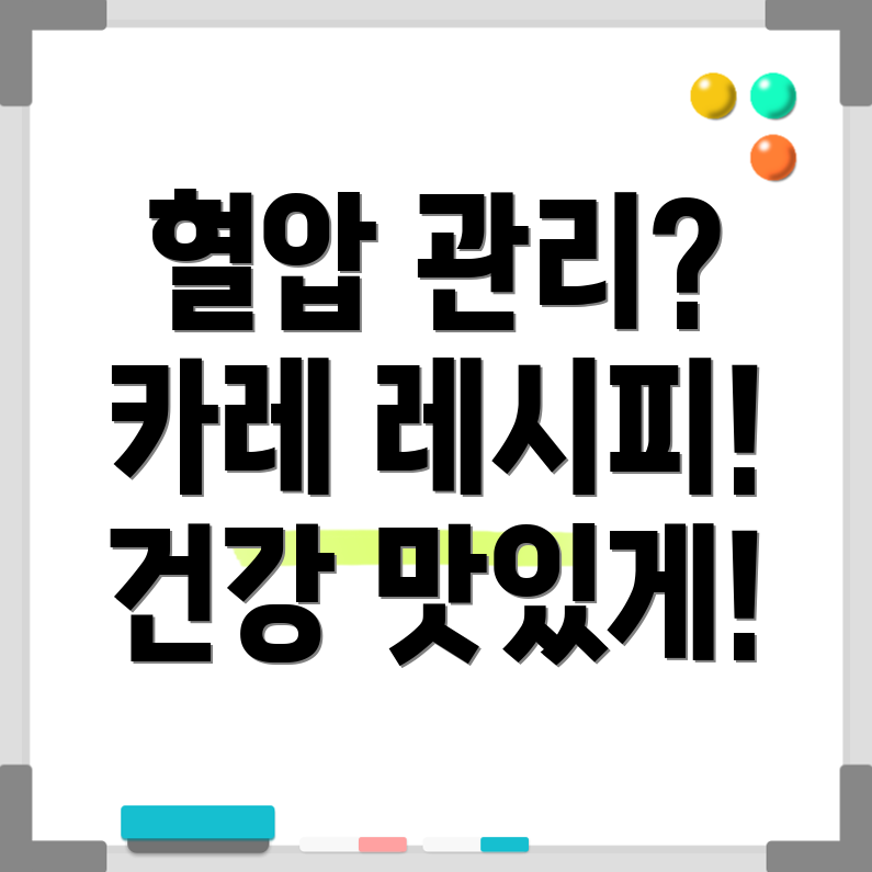 고혈압 카레