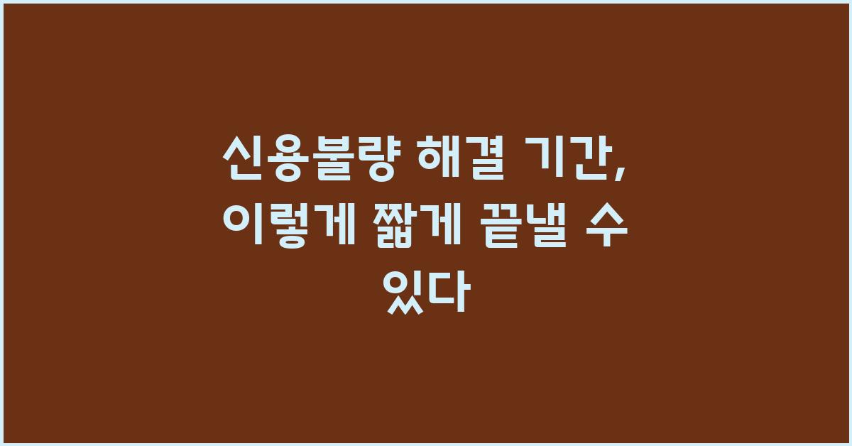 신용불량 해결 기간, 제대로 알아보자