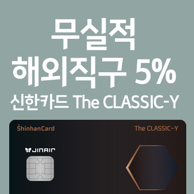  해외직구 무실적 5% 적립되는 신한 더클래식Y (The CLASSIC-Y)