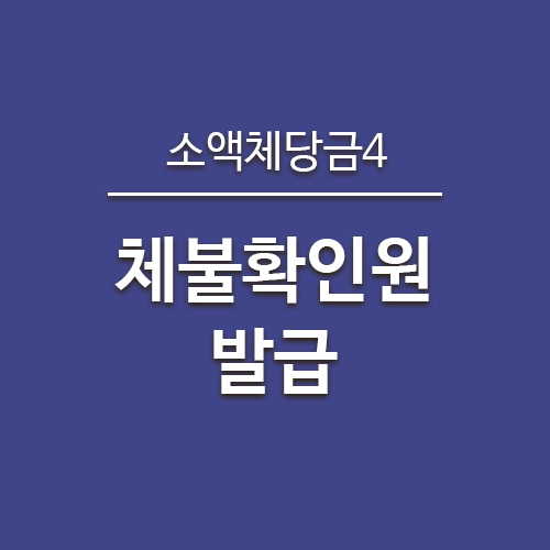  소액체당금후기4) 체불확인원 발급 및 신고사건처리결과 통지