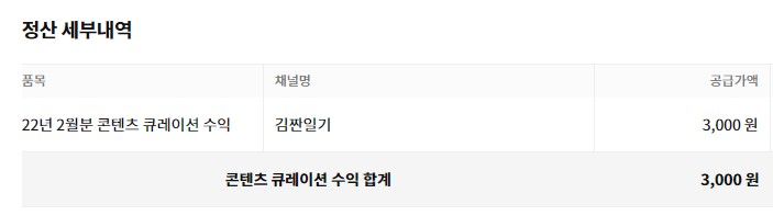 카카오뷰 수익 정산내역 !