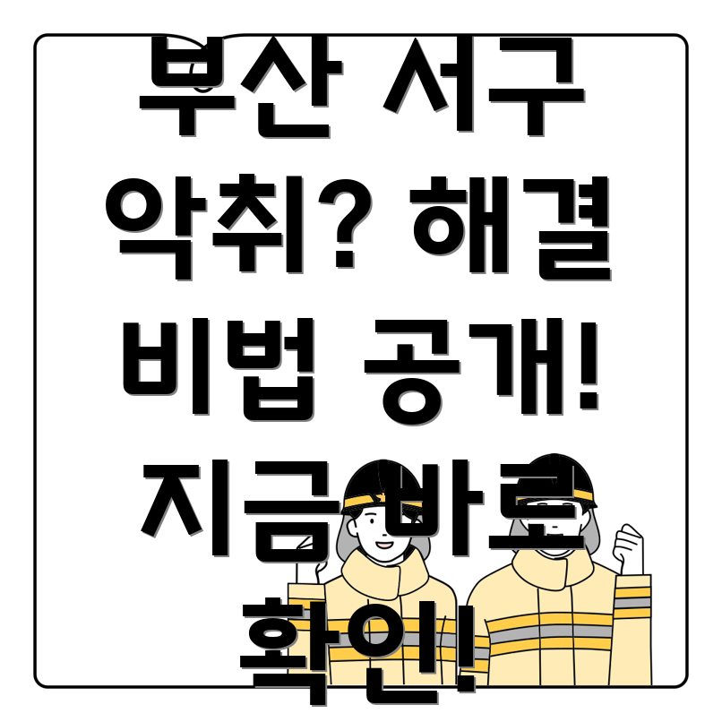 부산 서구 아파트 악취