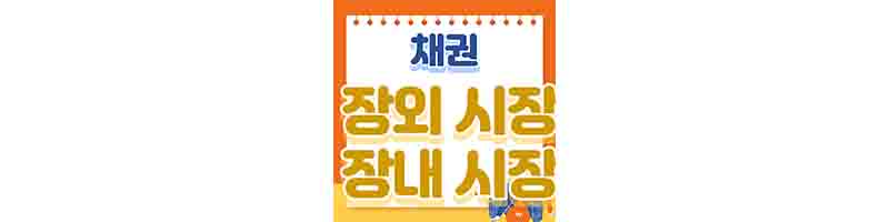 채권-장외시장-장내시장-설명