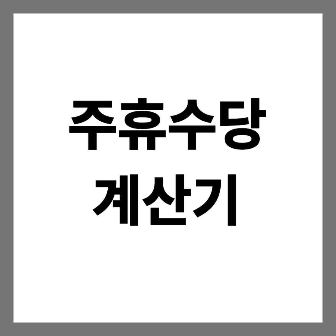  주휴수당 계산기 - 최신
