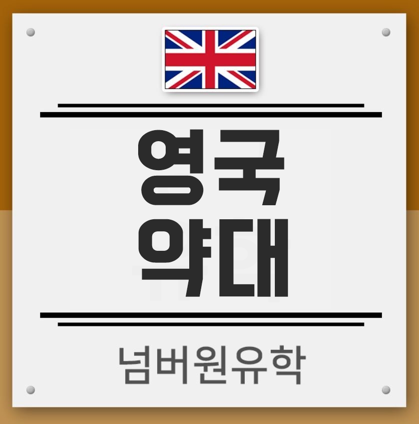  영국약대 지원방법은 '청주유학원'이 잘 알지!