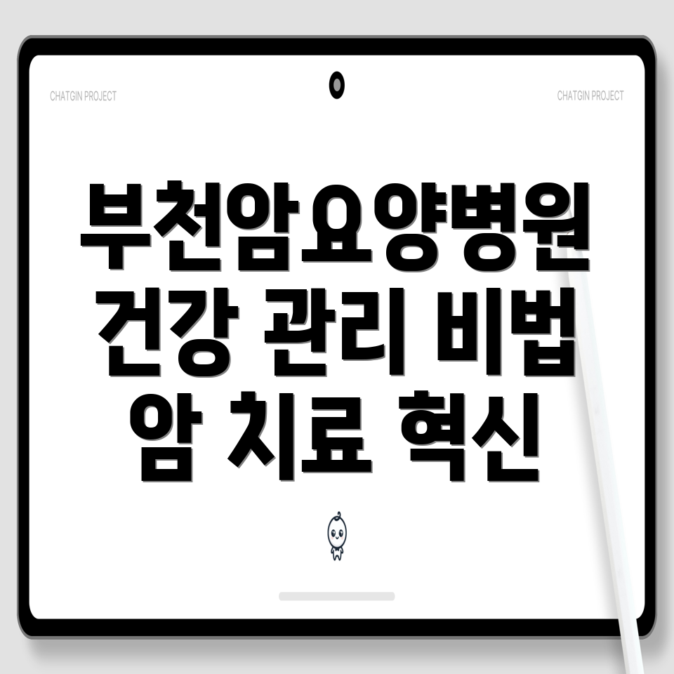 암 치료 후 건강 관리