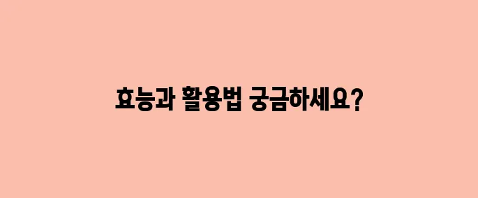 산비장이 효능, 부작용 및 활용법