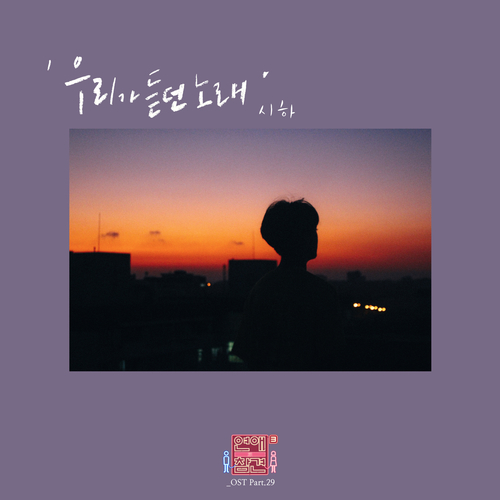  시하 우리가 듣던 노래 듣기/가사/앨범/유튜브/뮤비/반복재생/작곡작사