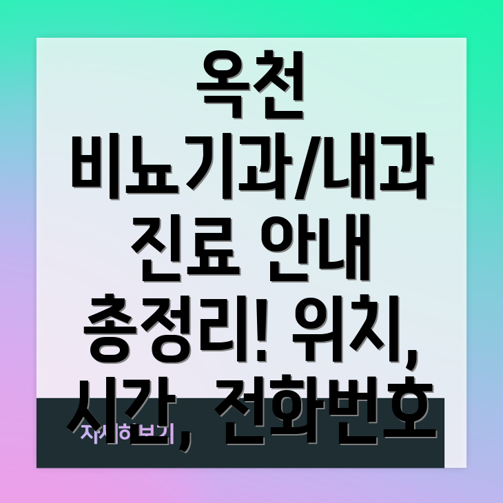 옥천군 비뇨기과내과 진료 안내 위치, 시간, 전화번호 총정리!