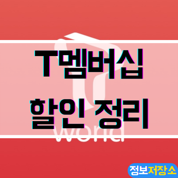  T멤버십 할인 혜택