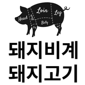 돼지비계&#44; 돼지고기 효능과 부위별 쓰임새