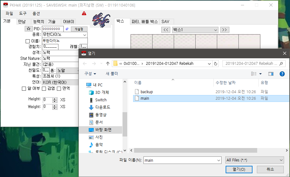 커펌 스위치 - 포켓몬스터 소드 PKHeX Save Editor 를 이용한 세이브 에딧 가이드 커펌 스위치 - 포켓몬스터 소드 Pkhex Save Editor 를 이용한 세이브 에딧 가이드