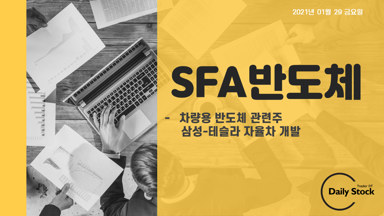  SFA반도체 주가 전망 - 차량용 반도체 관련 대장주