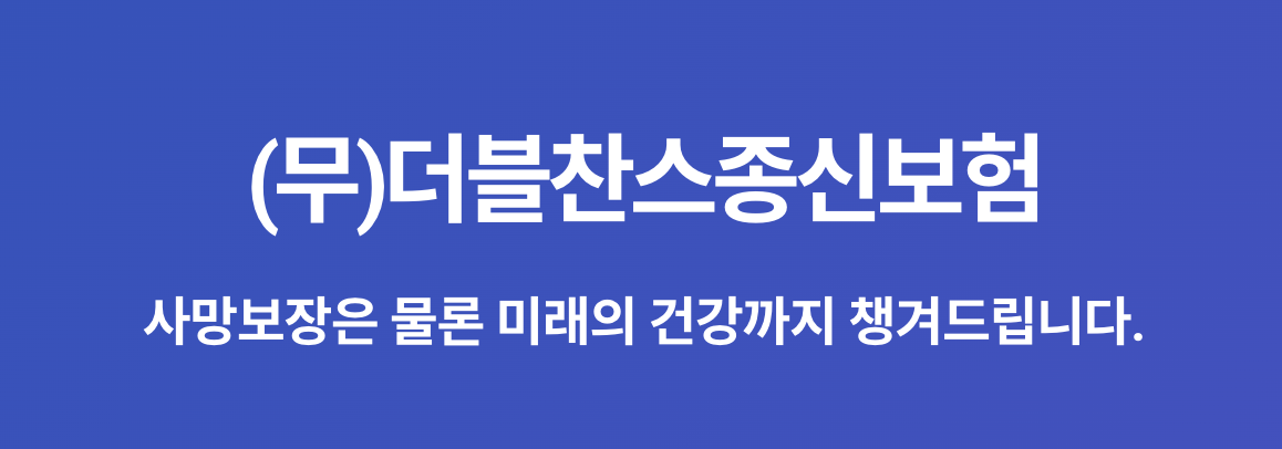 더블찬스종신보험
