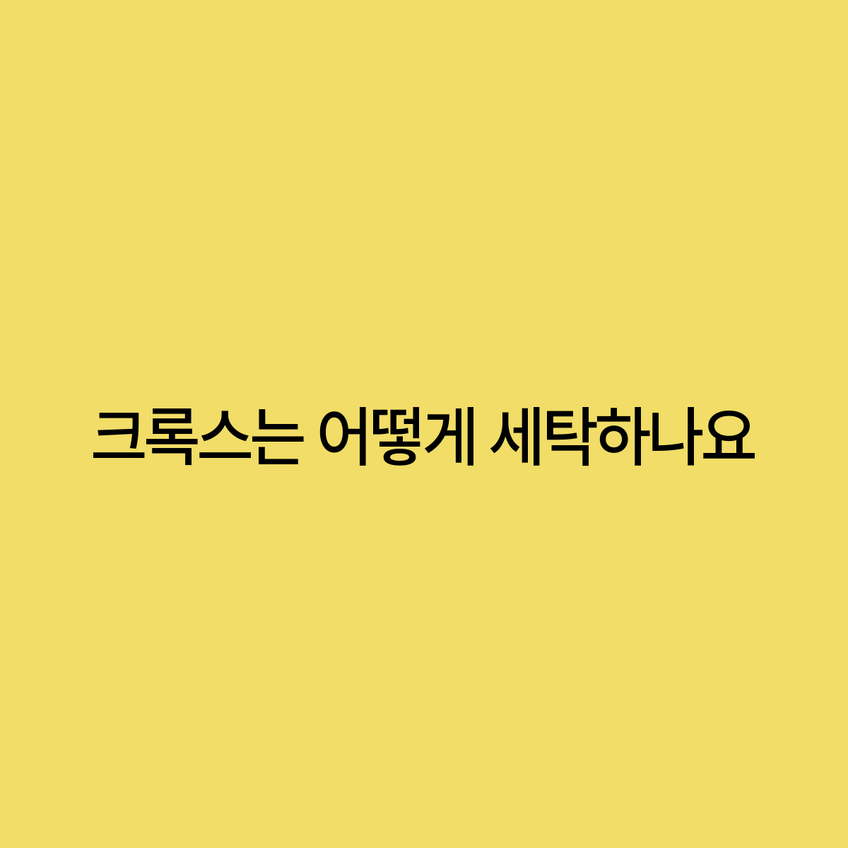 고려세탁 이미지