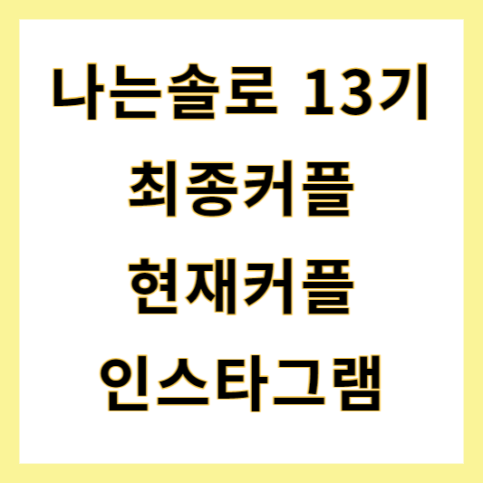  나는솔로 13기 최종 선택 결과 최다커플 라이브 현커 인스타