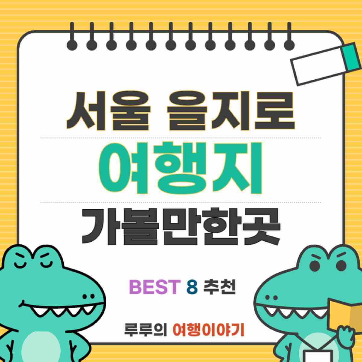 서울 여행 필수 코스: 을지로 여행지 8선 가볼만한곳 BEST