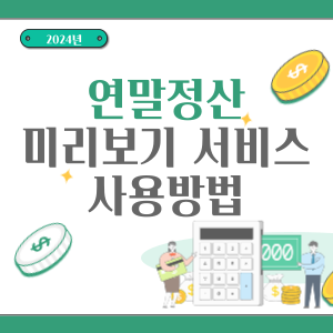 연말정산-미리보기-서비스-사용방법-썸네일