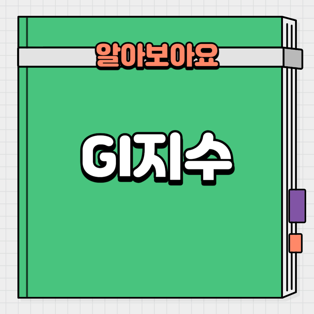  글리세믹(gi) 지수와 다이어트. 혈당 조절을 해야하는 이유