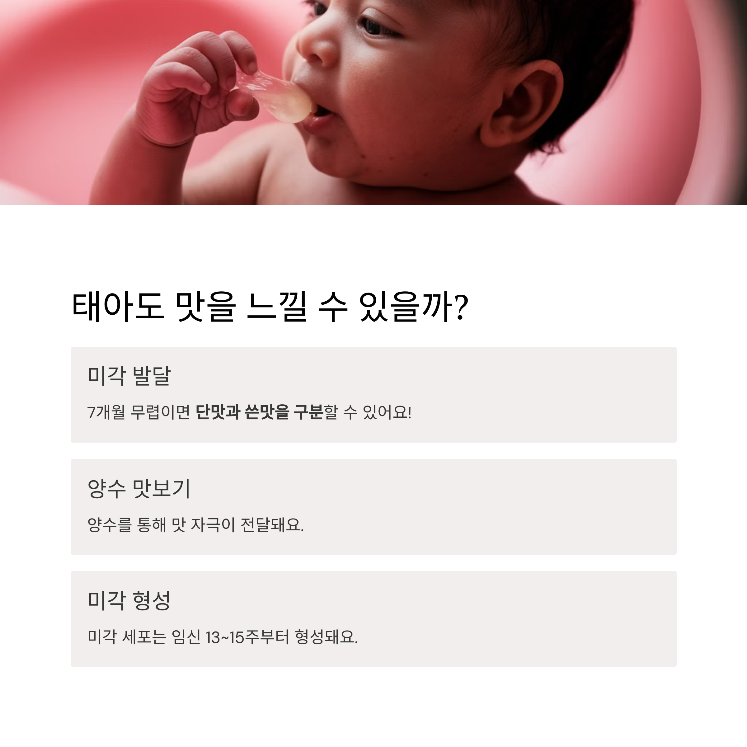 태아 활동 – 태아도 맛을 느낄 수 있을까?