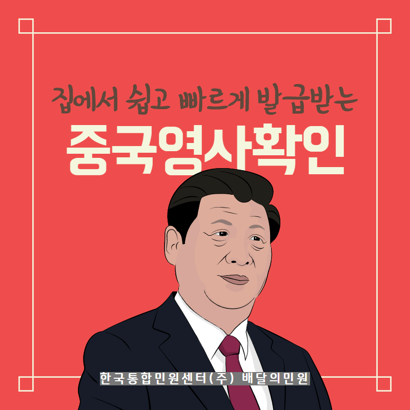  집에서 쉽고! 빠르게! 발급받는 중국 영사확인