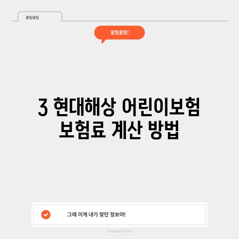 3. 현대해상 어린이보험 보험료 계산 방법