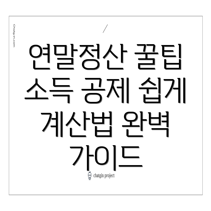 연말정산